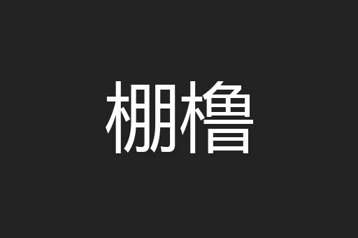 棚橹