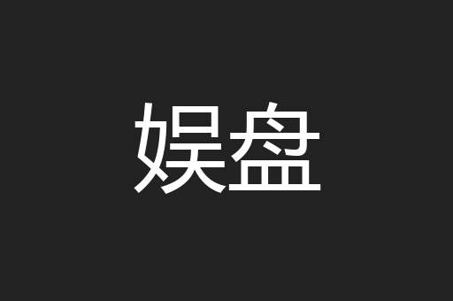 娱盘