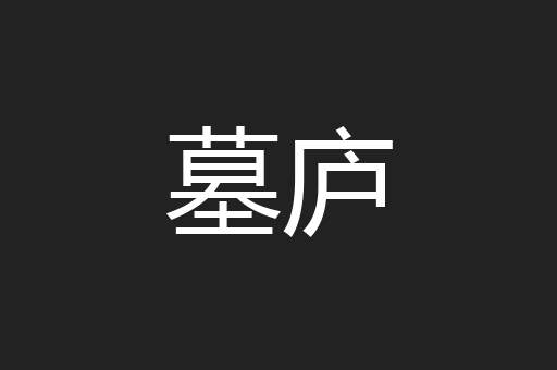 墓庐