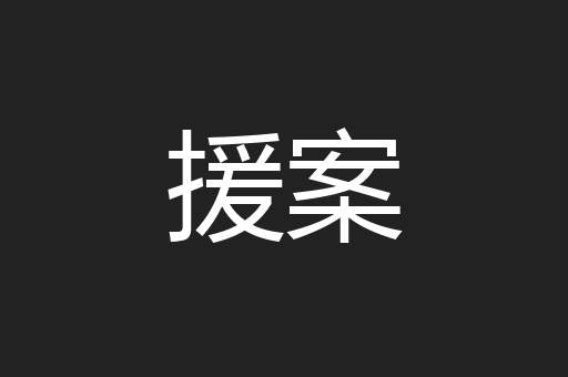 援案