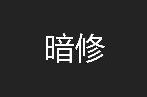 暗修