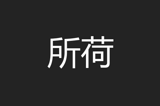 所荷