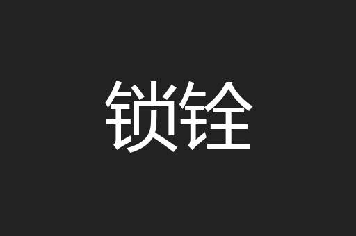 锁铨