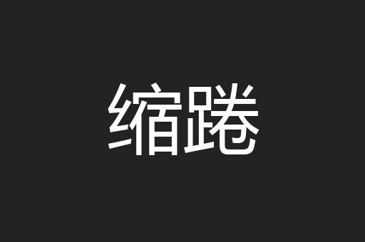 缩踡