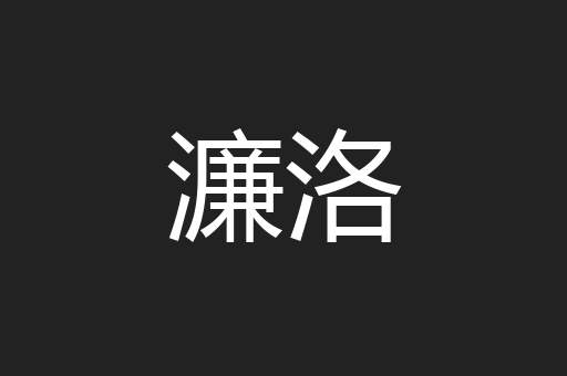濂洛