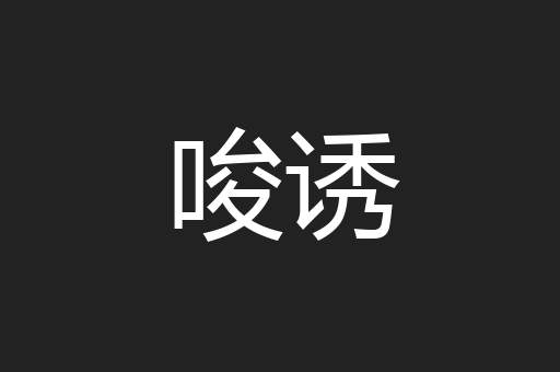 唆诱