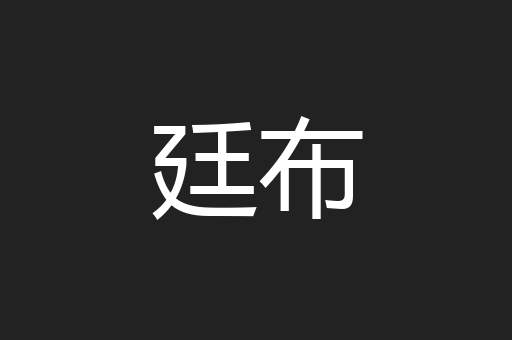 廷布