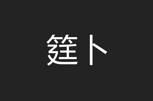 筳卜