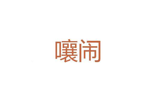 廉称