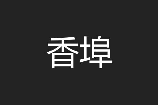 香埠