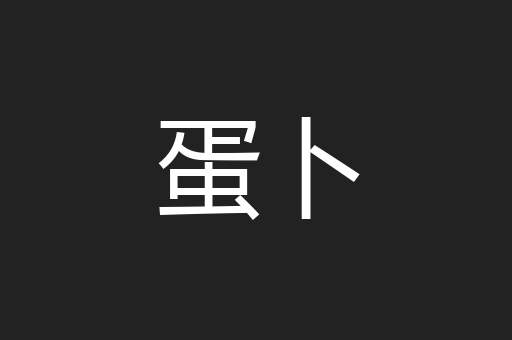 蛋卜
