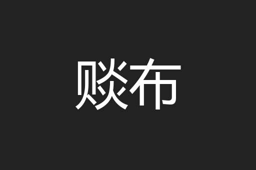 赕布
