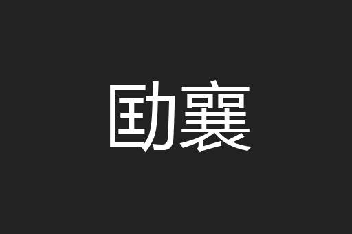 劻襄