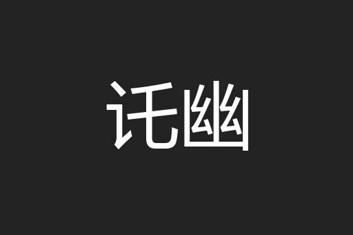 讬幽