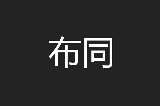 布同