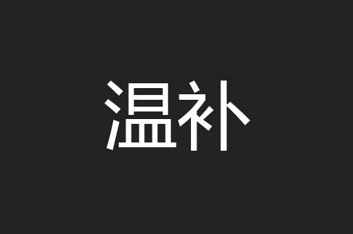 温补