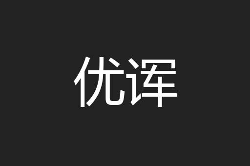 优诨