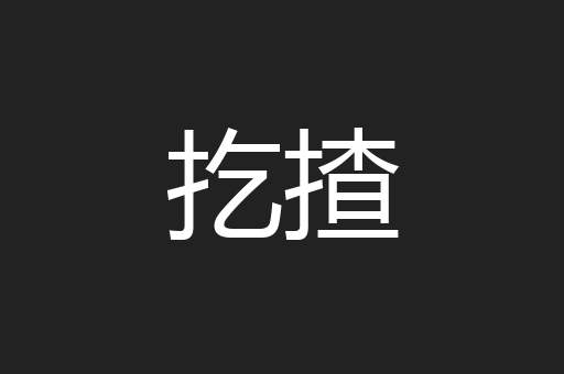 扢揸