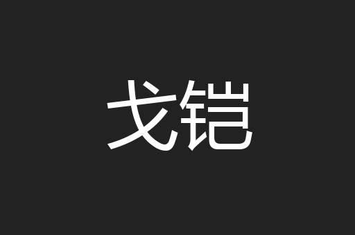 戈铠