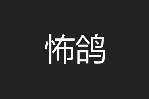 怖鸽