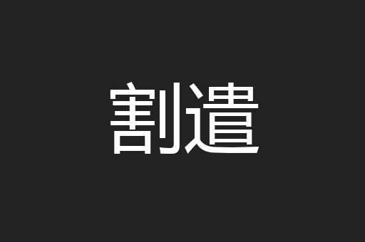 割遣