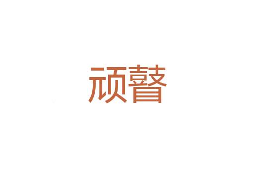 阁浅