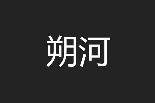 朔河