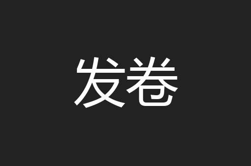 发卷