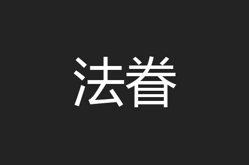 法眷