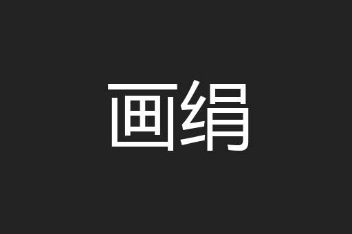 画绢