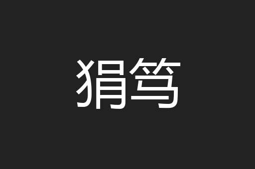 狷笃