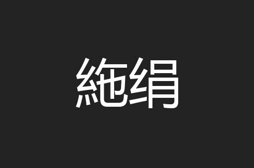 絁绢