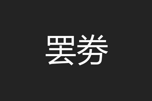 罢劵