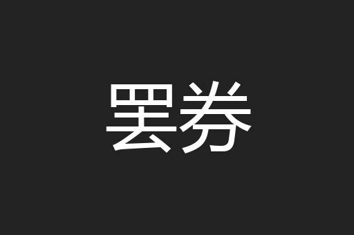 罢券
