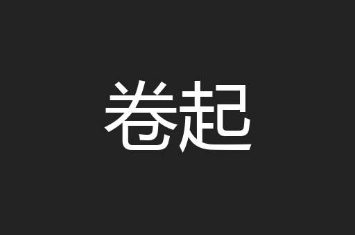 卷起