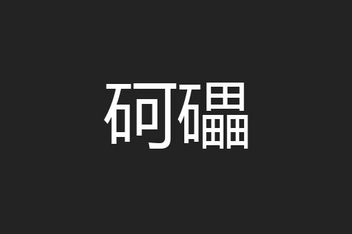 砢礧