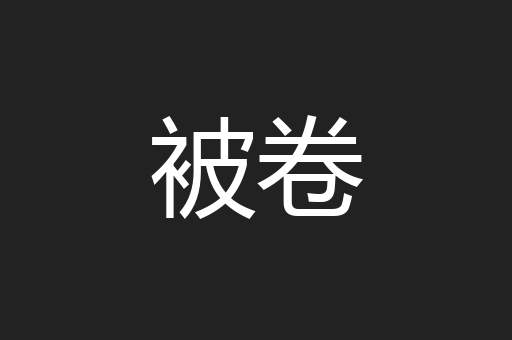 被卷