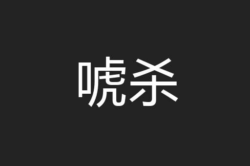 唬杀