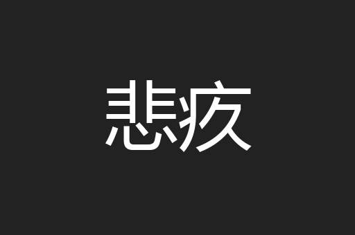 悲疚