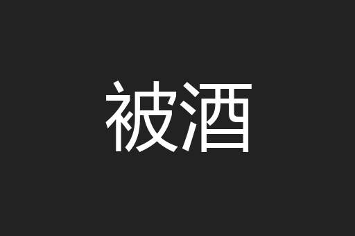 被酒