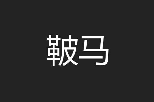 鞁马