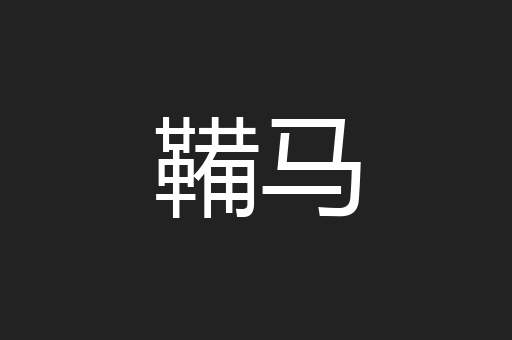 鞴马