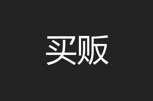 买贩