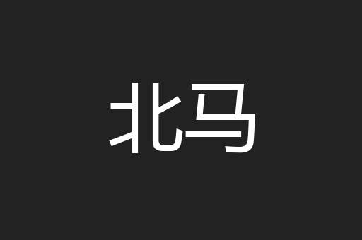 北马