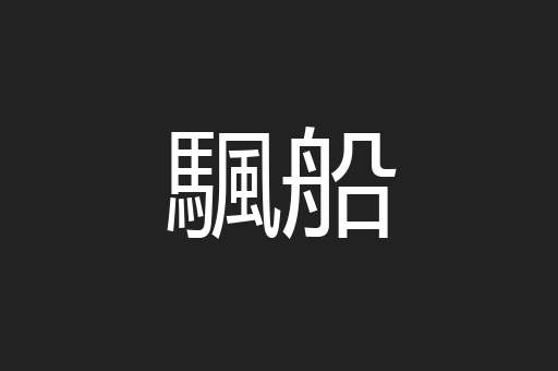 颿船