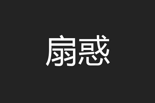 扇惑