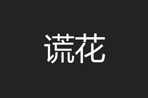 谎花