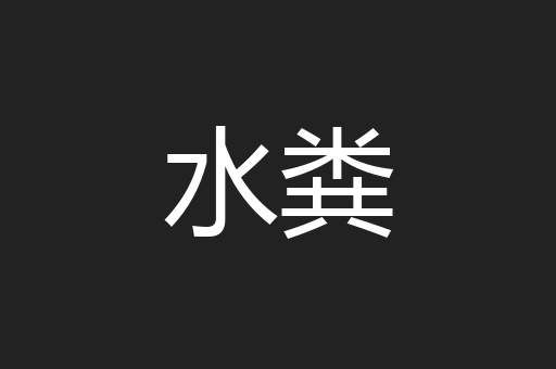 水粪