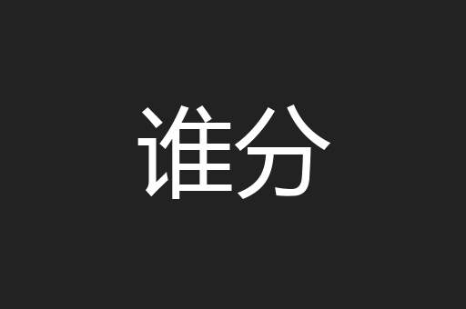 谁分