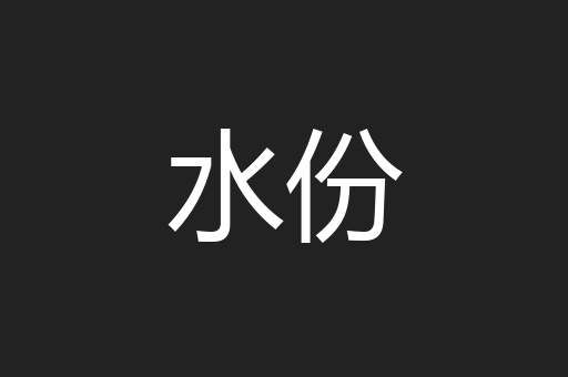 水份